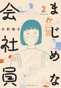 まじめな会社員（２）無料マンガ表紙,raw