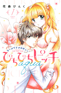 ぴちぴちピッチ　ａｑｕａ（１）の表紙