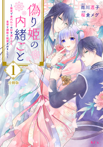 偽り姫の内緒ごと　～後宮で身代わりの妃を演じたら、皇帝と護衛に寵愛されました～　分冊版（１）無料マンガ表紙,raw