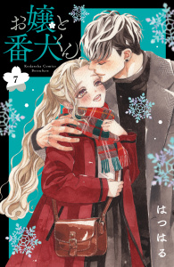 お嬢と番犬くん（７）無料マンガ表紙,raw