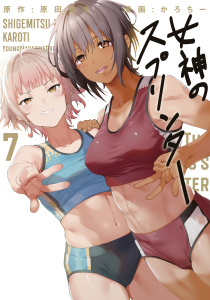 【少年・青年漫画】女神のスプリンター（７）raw,無料,かろちー（著）,原田重光/原作,講談社
