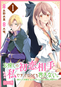 お探しの初恋相手はたぶん私です、とはとても言えない。～逃亡した元聖女、もふもふをこじらせた青年と再会する～　分冊版（１）無料マンガ表紙,raw