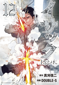 イサック（12）の表紙