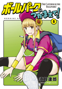 ボールパークでつかまえて！（５）無料マンガ表紙,raw