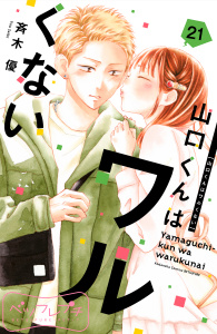 山口くんはワルくない ベツフレプチ21巻|斉木優（著）|講談社