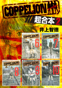 ＣＯＰＰＥＬＩＯＮ　超合本版（２）無料マンガ表紙,raw