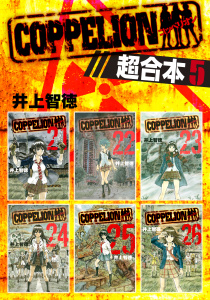 ＣＯＰＰＥＬＩＯＮ　超合本版（５）無料マンガ表紙,raw