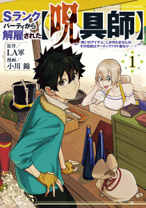Ｓランクパーティから解雇された【呪具師】～『呪いのアイテム』しか作れませんが、その性能はアーティファクト級なり……！～（１）無料マンガ表紙,raw