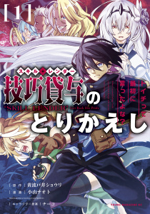 技巧貸与＜スキル・レンダー＞のとりかえし～トイチって最初に言ったよな？～（１）無料マンガ表紙,raw