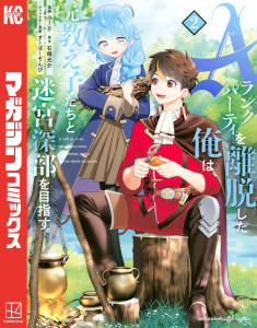 Ａランクパーティを離脱した俺は、元教え子たちと迷宮深部を目指す。（２）無料マンガ表紙,raw