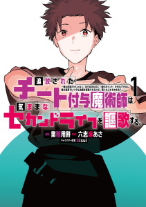 追放されたチート付与魔術師は気ままなセカンドライフを謳歌する。　～俺は武器だけじゃなく、あらゆるものに『強化ポイント』を付与できるし、俺の意思でいつでも効果を解除できるけど、残った人たち大丈夫？～（１）の表紙