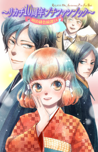 明治緋色綺譚（14）～リカチ１０周年プチファンブック～無料マンガ表紙,raw