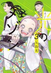 光のメゾン（３）無料マンガ表紙,raw