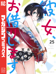 【漫画】彼女、お借りします（25）raw,無料,宮島礼吏（漫画）,講談社