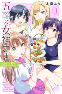 五輪の女神さま　～なでしこ寮のメダルごはん～（１）の表紙