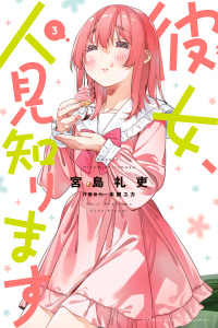 【漫画】彼女、人見知ります（３）raw,無料,宮島礼吏（著）,講談社