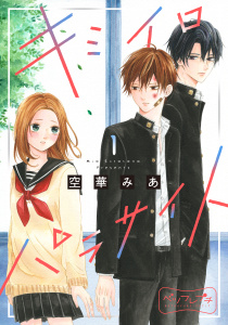 キミイロパラサイト　ベツフレプチ（１）無料マンガ表紙,raw