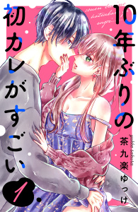１０年ぶりの初カレがすごい（１）無料マンガ表紙,raw