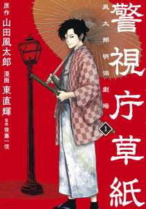 警視庁草紙‐風太郎明治劇場‐（１）無料マンガ表紙,raw