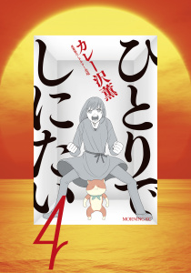 ひとりでしにたい（４）無料マンガ表紙,raw