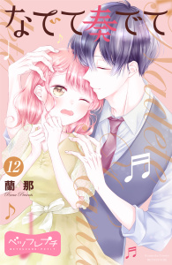 なでて奏でて　ベツフレプチ（12）の表紙