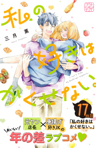 私の好きはかくせない。　プチデザ（17）の表紙