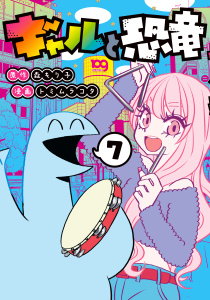 ギャルと恐竜（７）無料マンガ表紙,raw