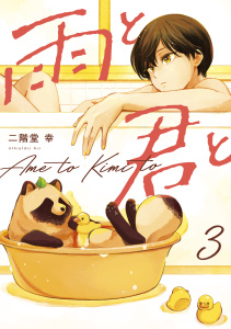 雨と君と（３）無料マンガ表紙,raw