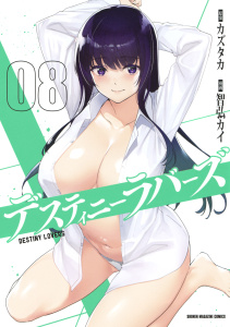 【漫画】デスティニーラバーズ（８）raw,無料,カズタカ（原作）,智弘カイ（漫画）,講談社