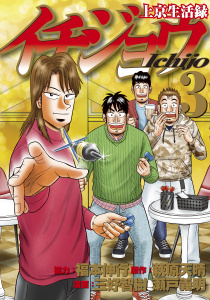 上京生活録イチジョウ（３）の表紙