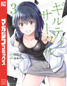 ギルティサークル18巻|山本やみー（著）,門馬司（原作）|講談社