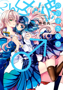 【漫画】のの子さんの彼女くん♂（２）raw,無料,蜂若丸,講談社