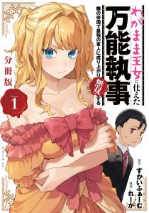 わがまま王女に仕えた万能執事、隣の帝国で最強の軍人に成り上がり無双する　分冊版（１）無料マンガ表紙,raw