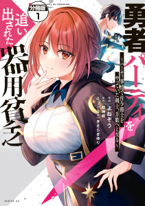 勇者パーティを追い出された器用貧乏　～パーティ事情で付与術士をやっていた剣士、万能へと至る～　分冊版（１）の表紙