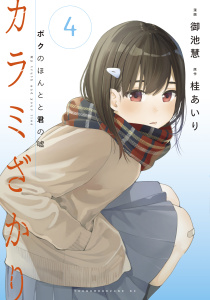 カラミざかり　ボクのほんとと君の嘘（４）の表紙