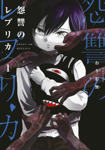 怨讐のレプリカ（１）無料マンガ表紙,raw