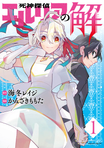死神探偵エルリアの解　分冊版（１）無料マンガ表紙,raw