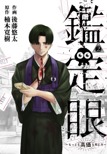 鑑定眼　もっとも高価な死に方（２）無料マンガ表紙,raw