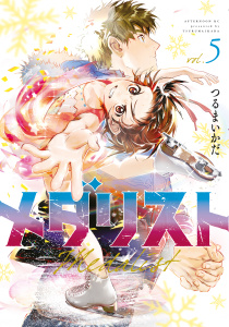 メダリスト（５）無料マンガ表紙,raw