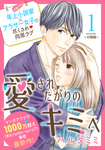 愛されたがりのキミへ　分冊版（１）の表紙