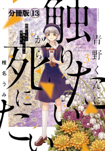 青野くんに触りたいから死にたい　分冊版（13）無料マンガ表紙,raw