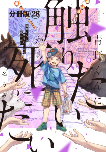 青野くんに触りたいから死にたい　分冊版（28）無料マンガ表紙,raw