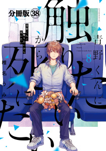 青野くんに触りたいから死にたい　分冊版（38）の表紙