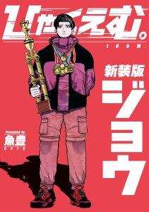 ひゃくえむ。新装版　上の表紙