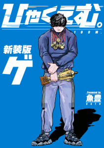 【漫画】ひゃくえむ。新装版　下raw,無料,魚豊（著）,講談社
