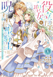 役立たず聖女と呪われた聖騎士《思い出づくりで告白したら求婚＆溺愛されました》（１）の表紙