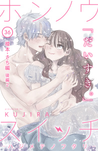 ホンノウスイッチ［ｃｏｍｉｃ　ｔｉｎｔ］分冊版（36）榎本・さち編　後編２の表紙