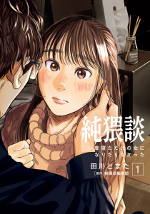 純猥談（１）一度寝ただけの女になりたくなかった無料マンガ表紙,raw