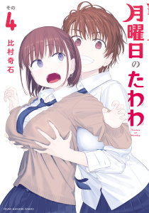 月曜日のたわわ（４）無料マンガ表紙,raw