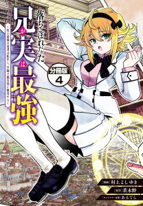 落ちこぼれだった兄が実は最強　～史上最強の勇者は転生し、学園で無自覚に無双する～　分冊版（４）の表紙